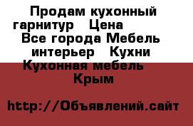 Продам кухонный гарнитур › Цена ­ 4 000 - Все города Мебель, интерьер » Кухни. Кухонная мебель   . Крым